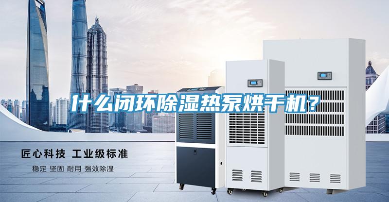 什么閉環(huán)除濕熱泵烘干機(jī)？