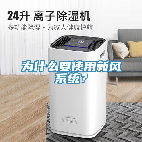 為什么要使用新風系統(tǒng)？