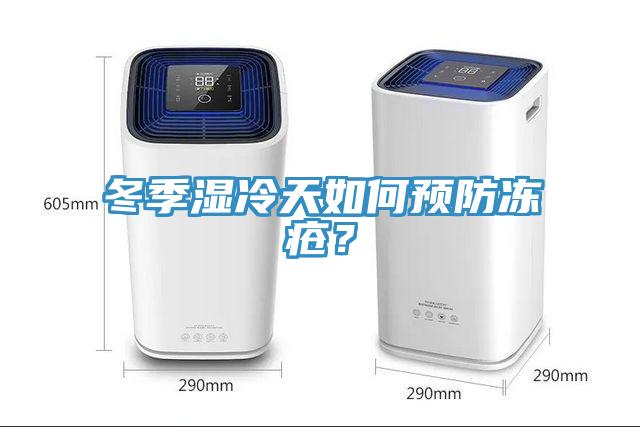 冬季濕冷天如何預(yù)防凍瘡？