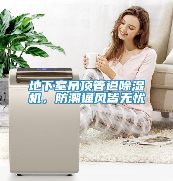 地下室吊頂管道除濕機，防潮通風皆無憂