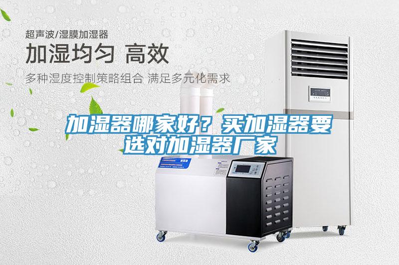 加濕器哪家好？買加濕器要選對加濕器廠家