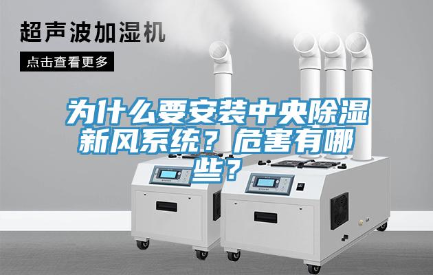 為什么要安裝中央除濕新風(fēng)系統(tǒng)？危害有哪些？