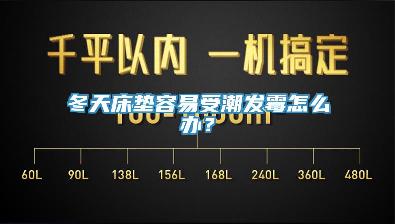冬天床墊容易受潮發(fā)霉怎么辦？