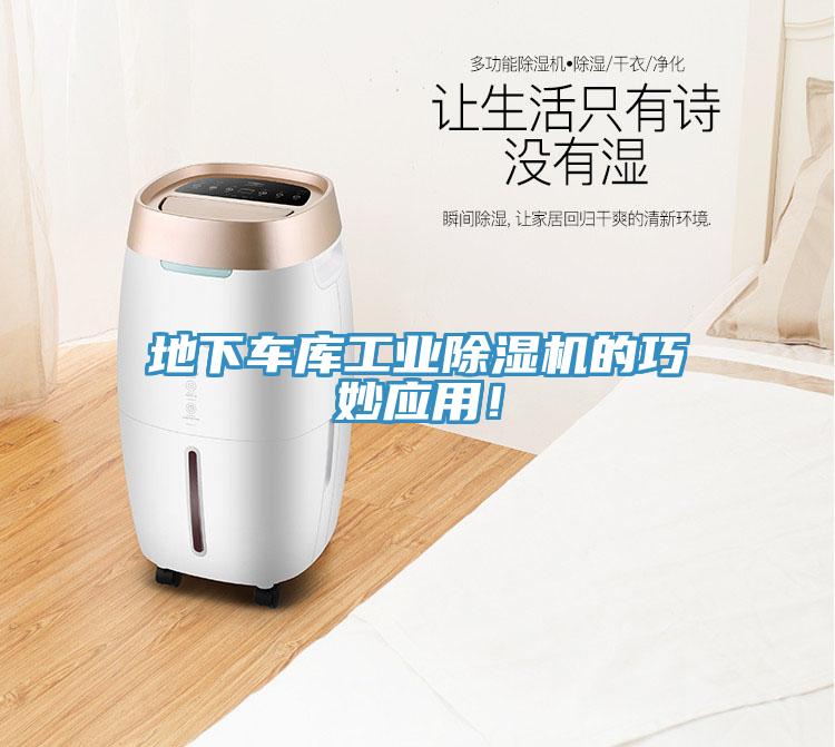地下車庫工業(yè)除濕機(jī)的巧妙應(yīng)用！