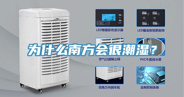 為什么南方會很潮濕？