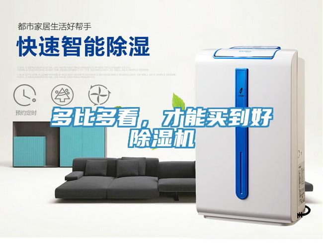 多比多看，才能買到好除濕機