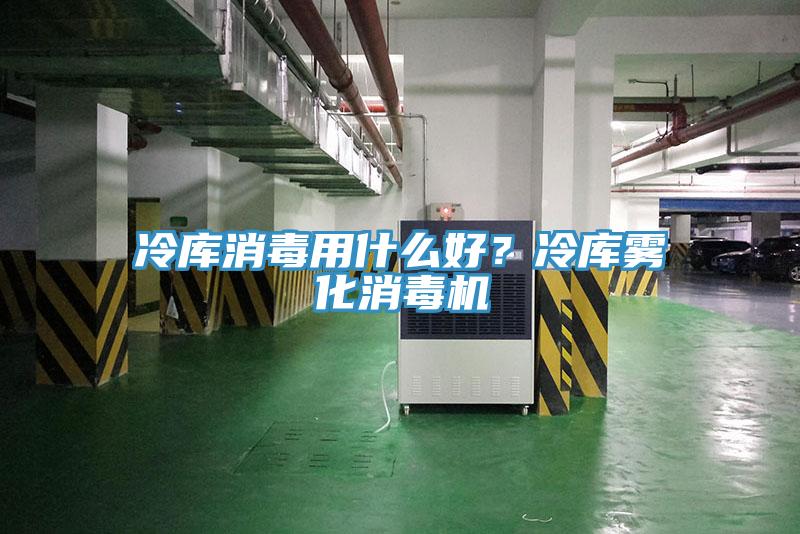 冷庫消毒用什么好？冷庫霧化消毒機