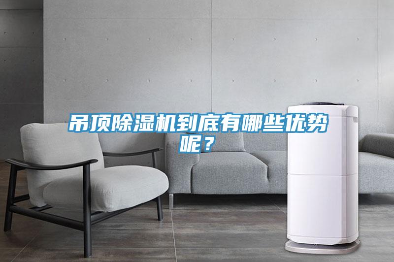 吊頂除濕機(jī)到底有哪些優(yōu)勢呢？
