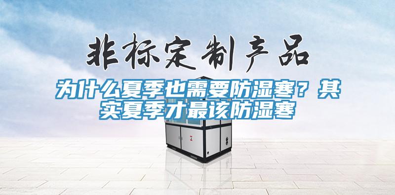 為什么夏季也需要防濕寒？其實(shí)夏季才最該防濕寒