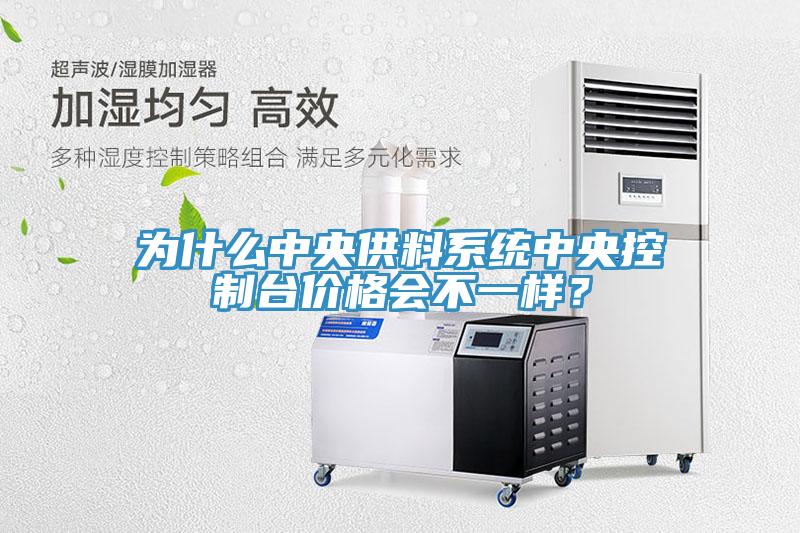 為什么中央供料系統(tǒng)中央控制臺(tái)價(jià)格會(huì)不一樣？