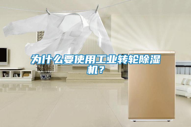 為什么要使用工業(yè)轉(zhuǎn)輪除濕機(jī)？
