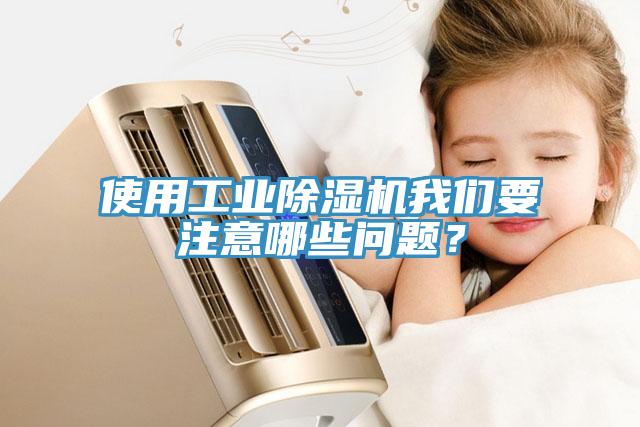 使用工業(yè)除濕機(jī)我們要注意哪些問題？