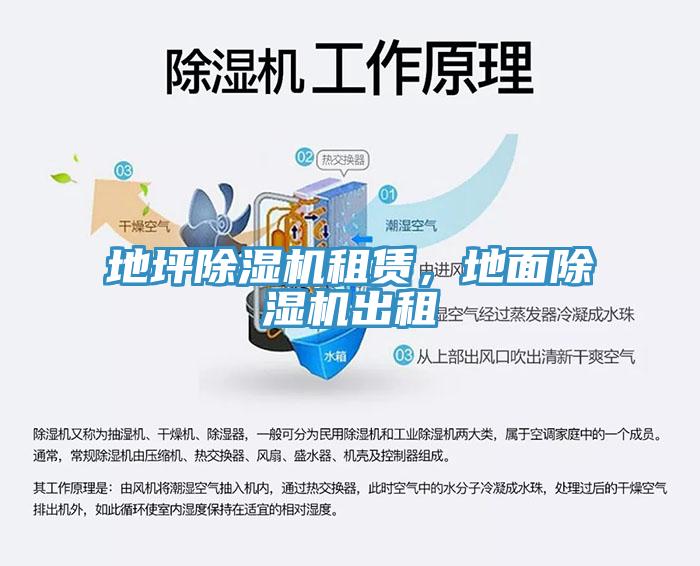 地坪除濕機(jī)租賃，地面除濕機(jī)出租