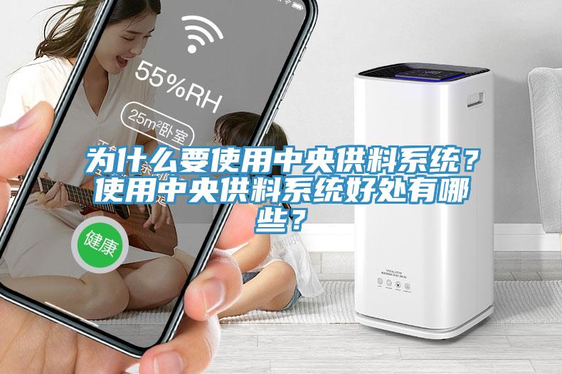 為什么要使用中央供料系統(tǒng)？使用中央供料系統(tǒng)好處有哪些？