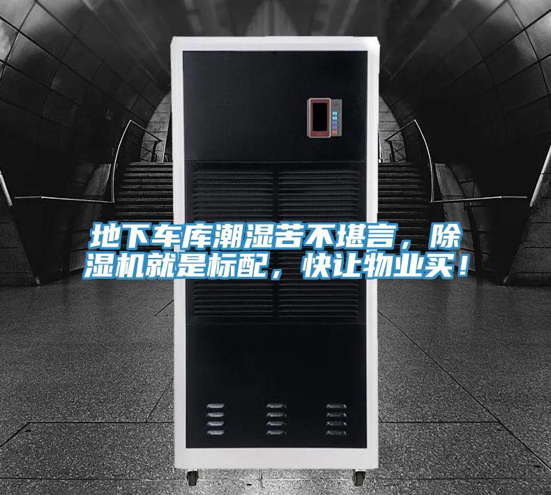 地下車庫潮濕苦不堪言，除濕機就是標配，快讓物業(yè)買！