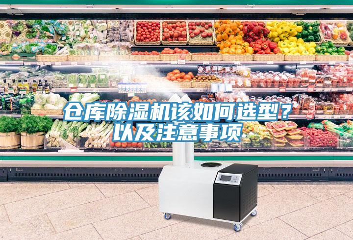 倉庫除濕機該如何選型？以及注意事項