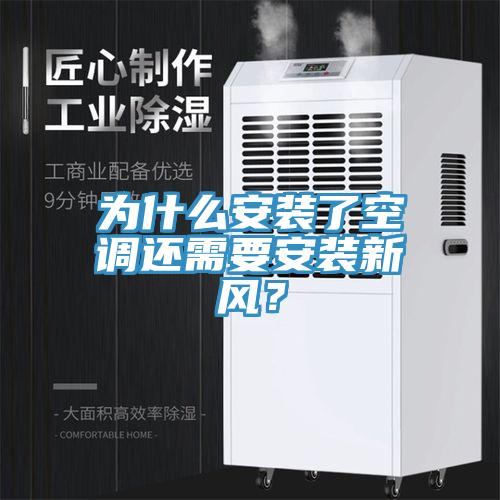 為什么安裝了空調(diào)還需要安裝新風(fēng)？