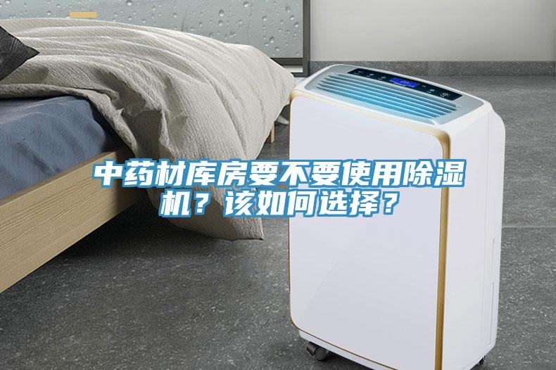 中藥材庫房要不要使用除濕機？該如何選擇？
