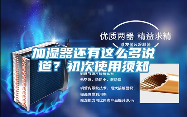 加濕器還有這么多說道？初次使用須知