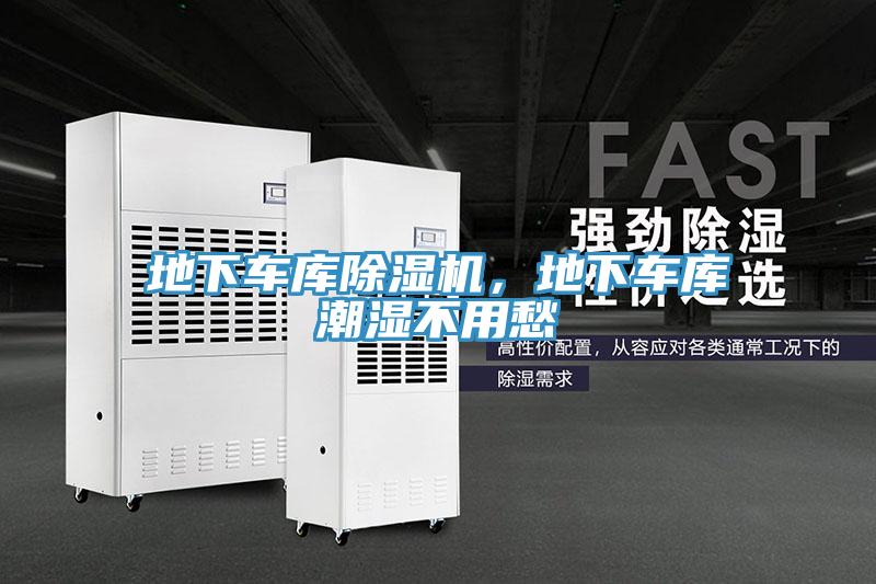 地下車庫除濕機，地下車庫潮濕不用愁