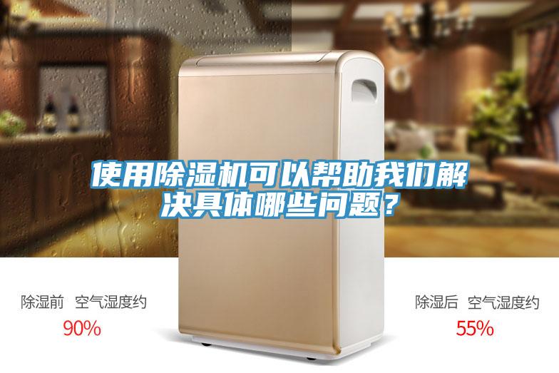 使用除濕機(jī)可以幫助我們解決具體哪些問(wèn)題？
