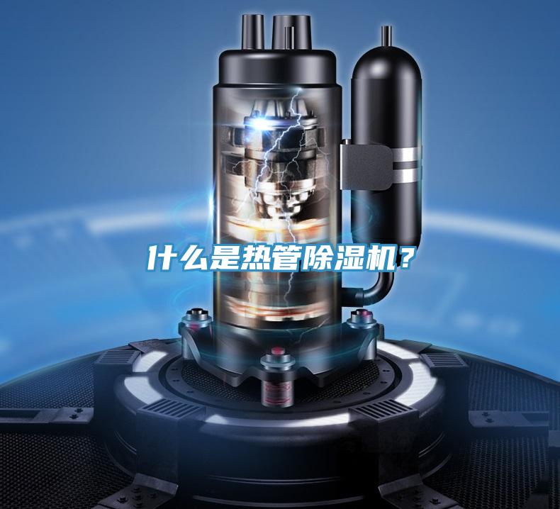 什么是熱管除濕機(jī)？