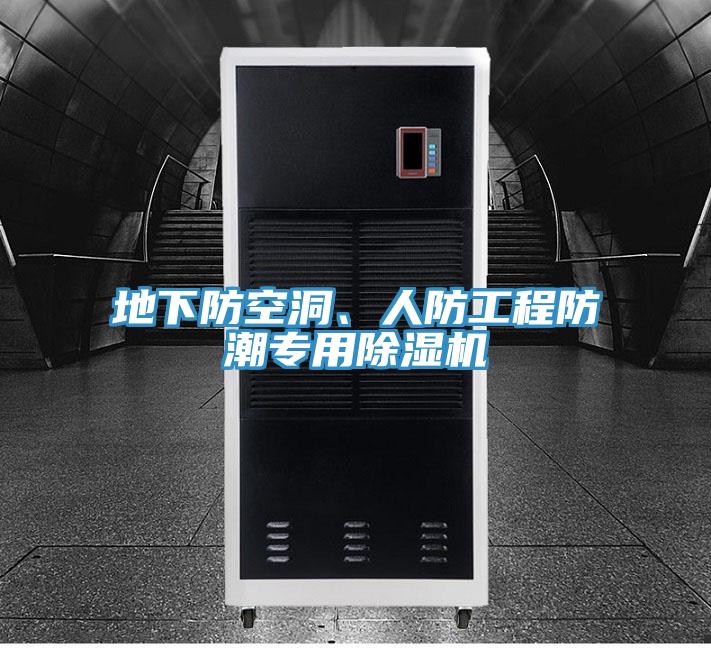 地下防空洞、人防工程防潮專用除濕機(jī)
