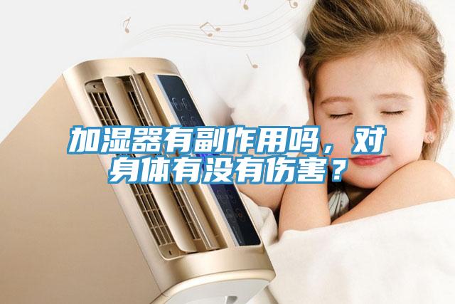 加濕器有副作用嗎，對身體有沒有傷害？