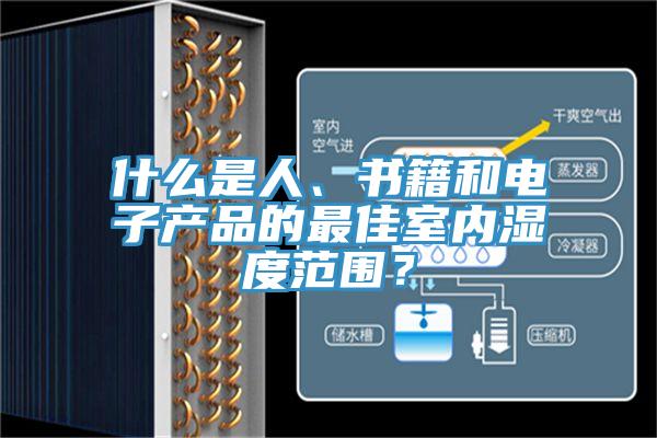 什么是人、書籍和電子產(chǎn)品的最佳室內(nèi)濕度范圍？