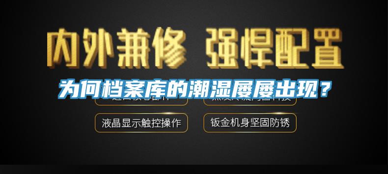 為何檔案庫(kù)的潮濕屢屢出現(xiàn)？