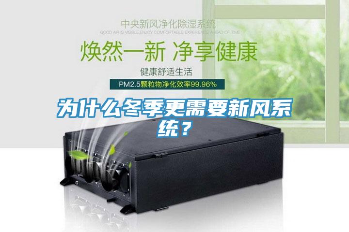 為什么冬季更需要新風(fēng)系統(tǒng)？