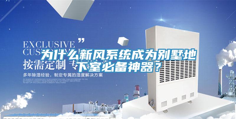為什么新風(fēng)系統(tǒng)成為別墅地下室必備神器？