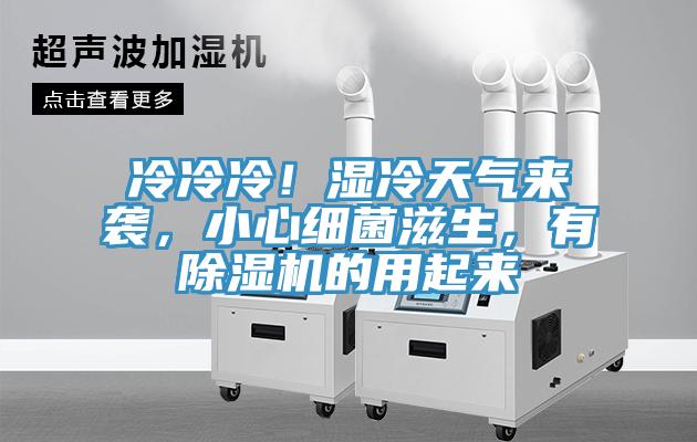 冷冷冷！濕冷天氣來襲，小心細(xì)菌滋生，有除濕機(jī)的用起來