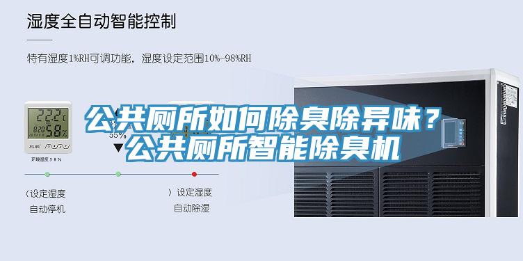 公共廁所如何除臭除異味？公共廁所智能除臭機(jī)