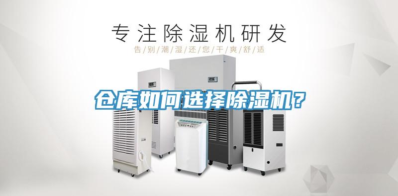 倉(cāng)庫(kù)如何選擇除濕機(jī)？