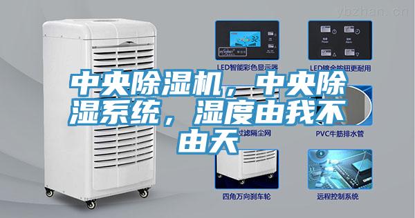 中央除濕機，中央除濕系統(tǒng)，濕度由我不由天