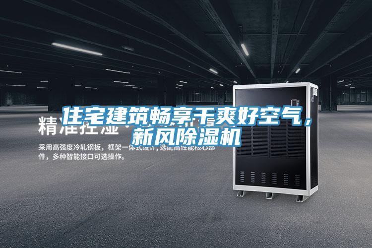 住宅建筑暢享干爽好空氣，新風除濕機
