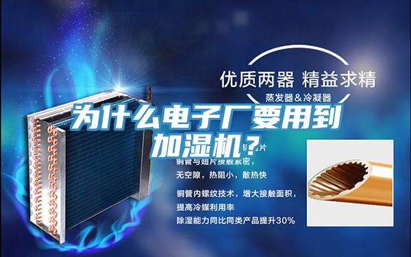 為什么電子廠要用到加濕機？