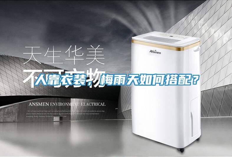 人靠衣裝，梅雨天如何搭配？