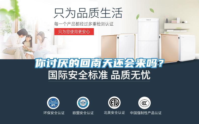 你討厭的回南天還會來嗎？