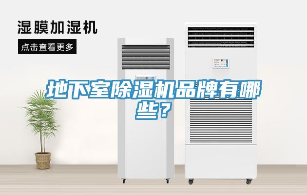 地下室除濕機品牌有哪些？