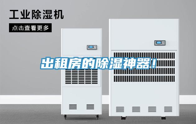 出租房的除濕神器！