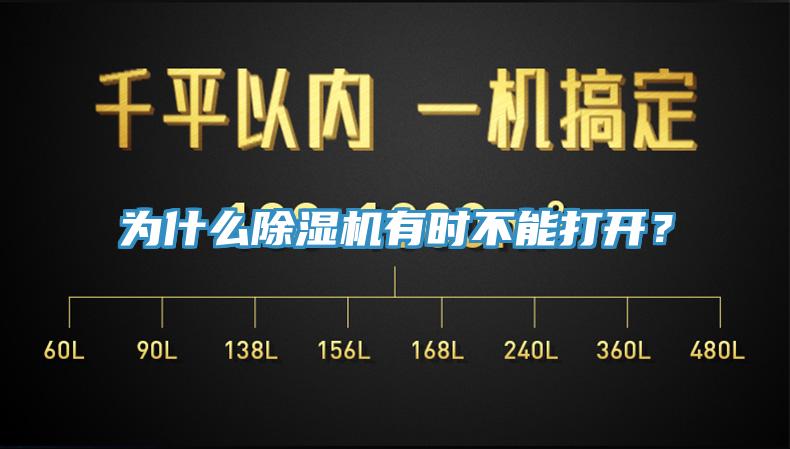 為什么除濕機有時不能打開？
