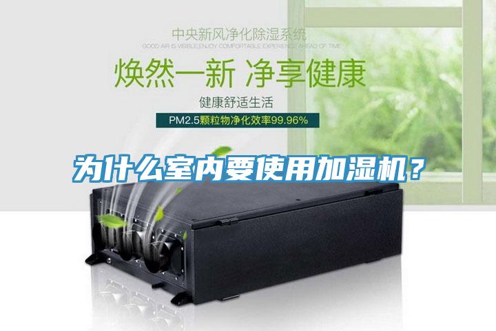 為什么室內(nèi)要使用加濕機(jī)？