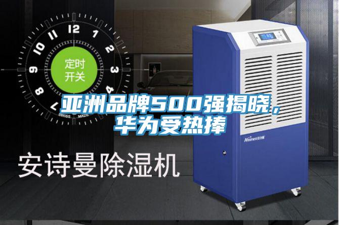亞洲品牌500強(qiáng)揭曉，華為受熱捧