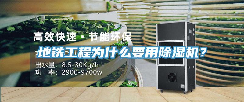 地鐵工程為什么要用除濕機(jī)？