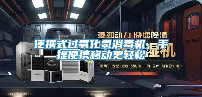 便攜式過氧化氫消毒機(jī)，手提便攜移動更輕松