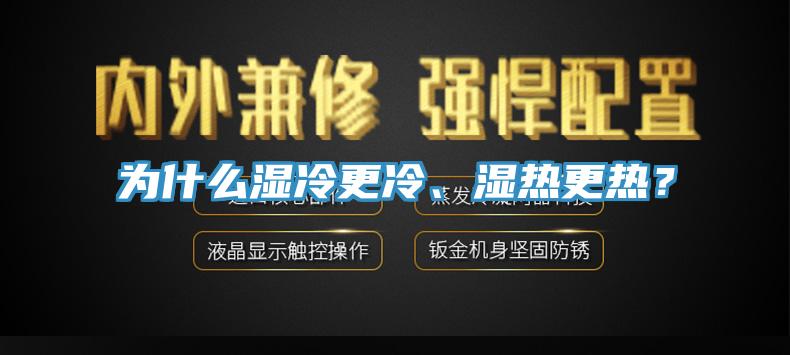 為什么濕冷更冷、濕熱更熱？