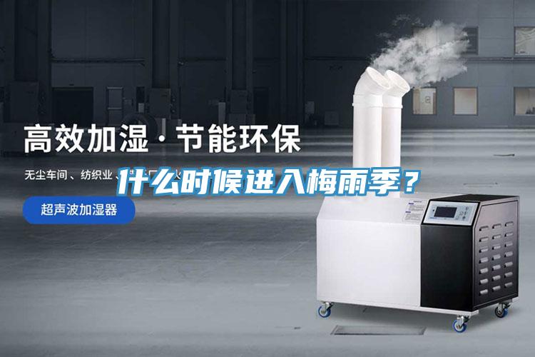 什么時(shí)候進(jìn)入梅雨季？