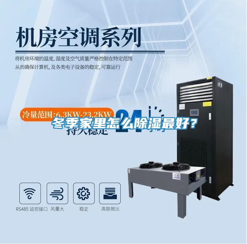 冬季家里怎么除濕最好？